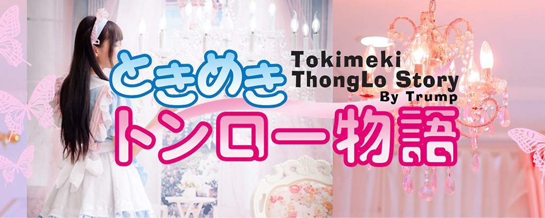 ときめきトンロー物語