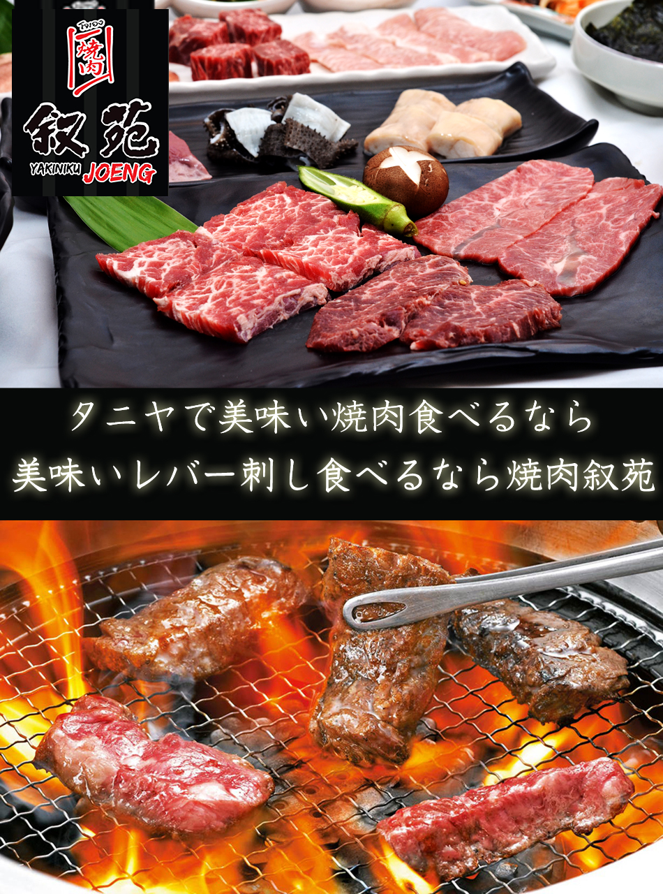 焼肉叙苑タニヤ